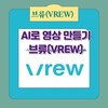 [ 영상제작 Vrew Ai 및 줌(Zoom) ]