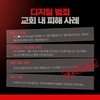 [사칭의 덫 下] 교회도 안전지대 아니다…'사기 범죄'