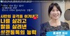 [ 나를 살리고 딸을 살려낸 성경통독의 능력 !! ]