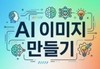[6강] 제미나이 Ai로 이미지 만드는 법