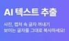 [3강] 텍스트 추출 Ai 가이드 영상 