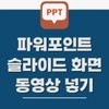 [8강] PPT에 영상 넣는 법