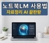 [9강] 노트북 LM 에이전트 Ai 사용법 