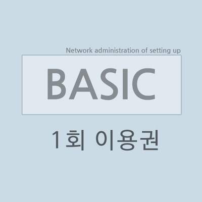 베이직(1회)