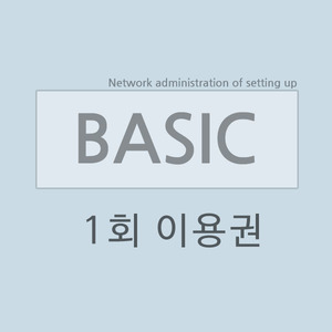베이직(1회)
