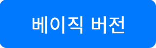 베이직 버전