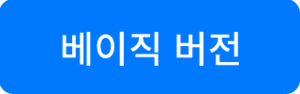 베이직 버전